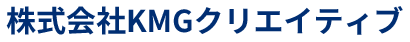 ＫＭＧクリエイティブ