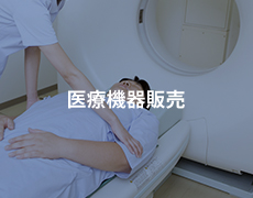医療機器販売