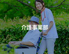 介護事業部