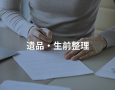 遺品・生前整理