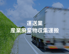 運送業　産業廃棄物収集運搬